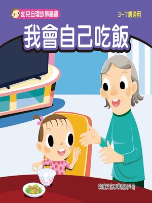 cover image of 幼兒自理故事叢書-我會自己吃飯